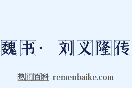 魏书·刘义隆传是什么意思的图片